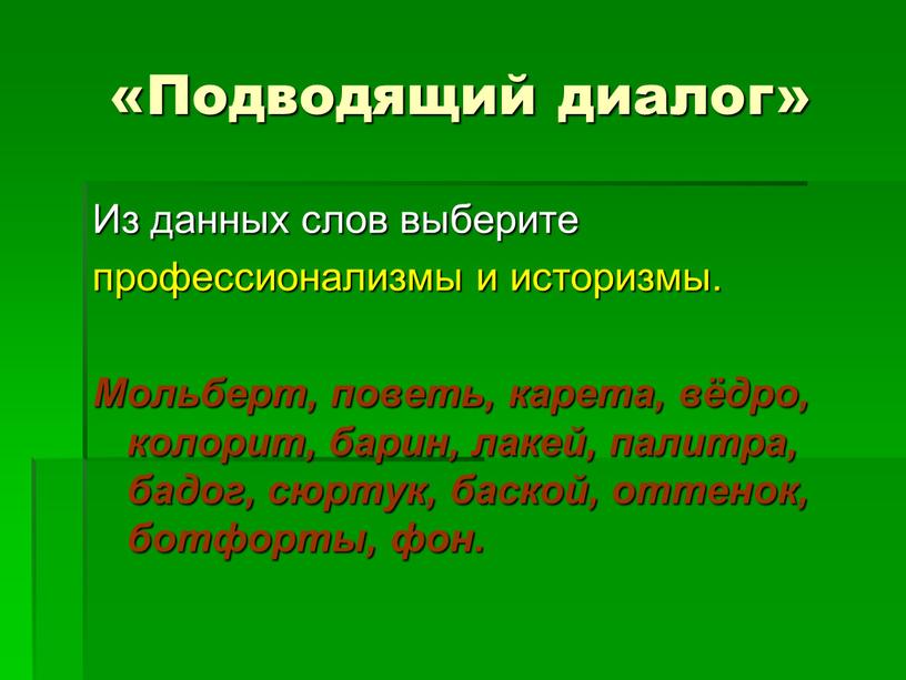 Подводящий диалог» Из данных слов выберите профессионализмы и историзмы