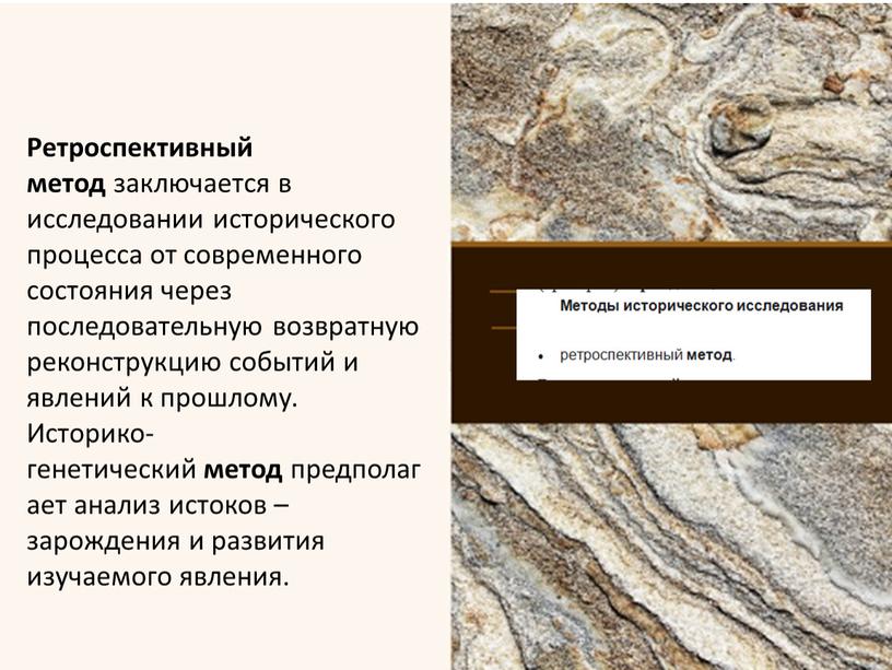 Ретроспективный метод заключается в исследовании исторического процесса от современного состояния через последовательную возвратную реконструкцию событий и явлений к прошлому