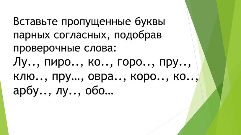 Вставьте пропущенные буквы парных согласных, подобрав проверочные слова: