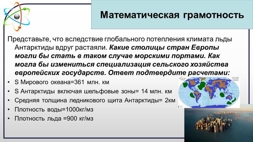 Представьте, что вследствие глобального потепления климата льды