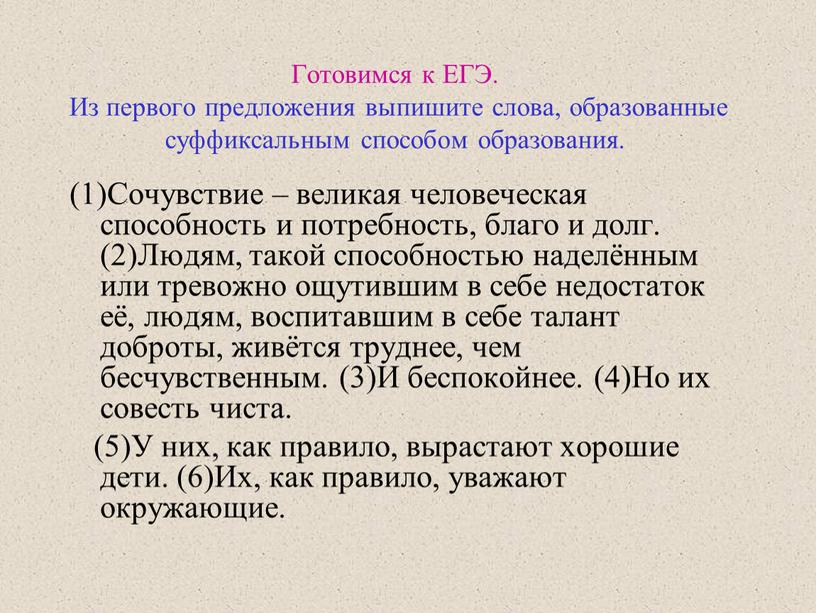 Готовимся к ЕГЭ. Из первого предложения выпишите слова, образованные суффиксальным способом образования