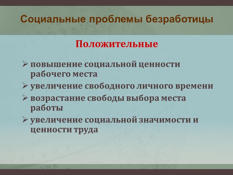 Социальные проблемы безработицы