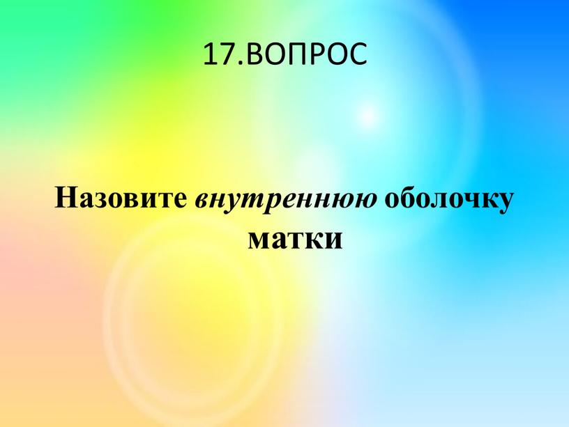 ВОПРОС Назовите внутреннюю оболочку матки