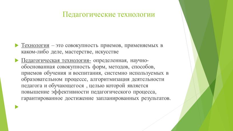 Педагогические технологии Технология – это совокупность приемов, применяемых в каком-либо деле, мастерстве, искусстве