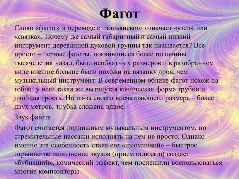 Фагот Слово «фагот» в переводе с итальянского означает «узел» или «связка»