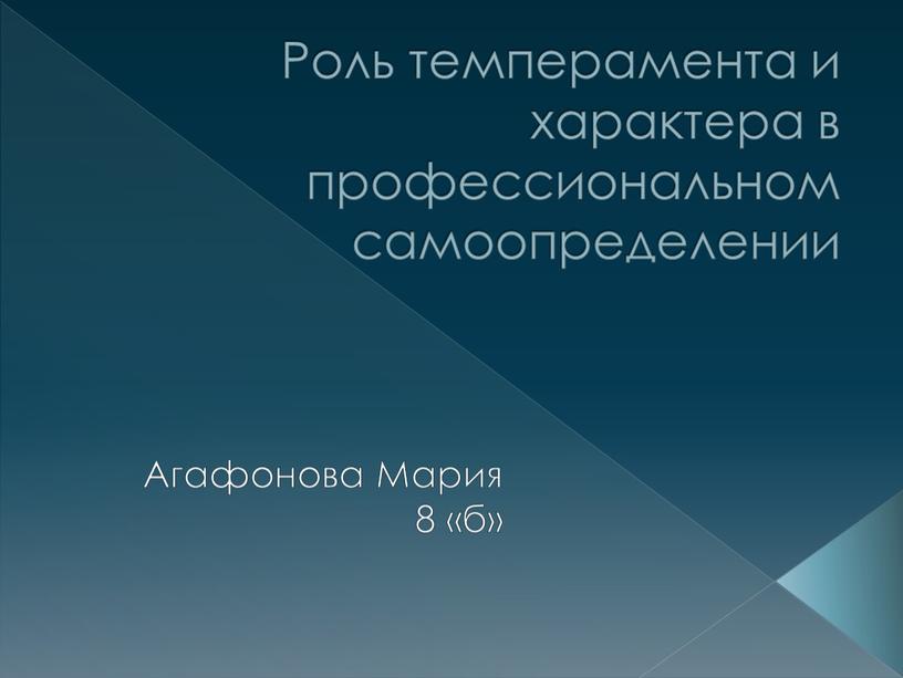 Роль темперамента и характера в профессиональном самоопределении