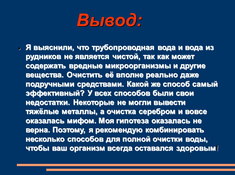 Вывод: Я выяснили, что трубопроводная вода и вода из рудников не является чистой, так как может содержать вредные микроорганизмы и другие вещества