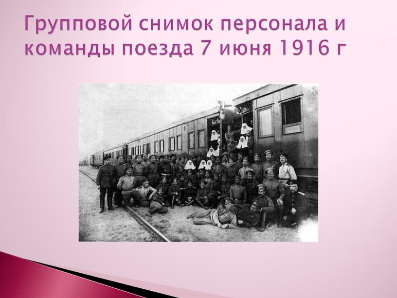 Групповой снимок персонала и команды поезда 7 июня 1916 г