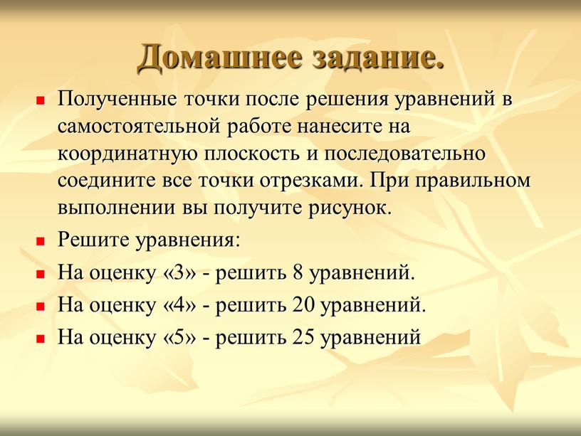 Домашнее задание. Полученные точки после решения уравнений в самостоятельной работе нанесите на координатную плоскость и последовательно соедините все точки отрезками