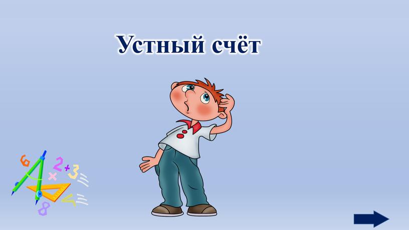 Устный счёт