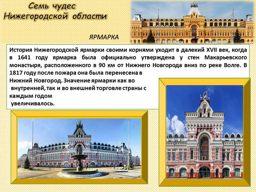 Семь чудес Нижегородской области