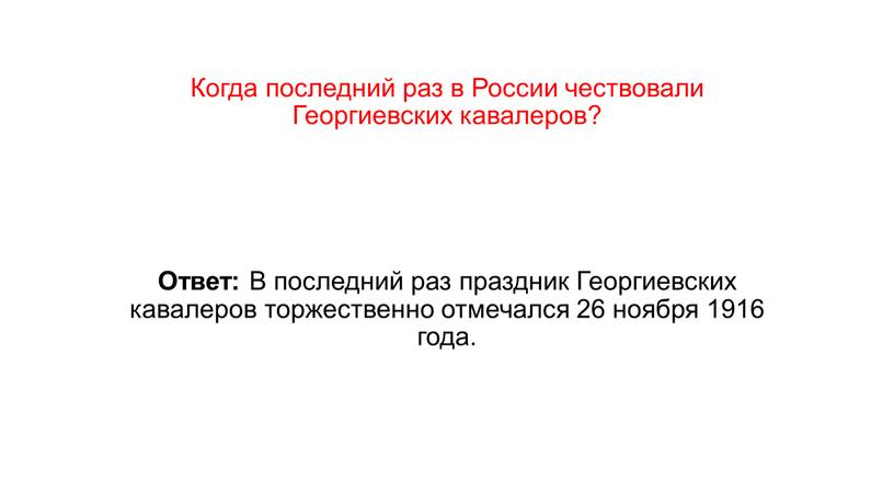 Когда последний раз в России чествовали