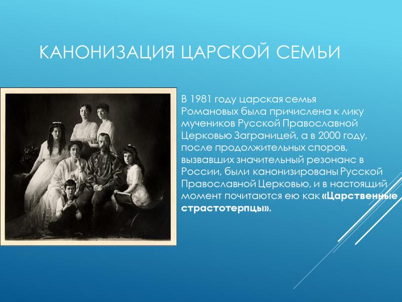 Канонизация царской семьи В 1981 году царская семья