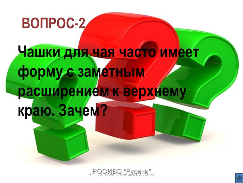 ВОПРОС-2 Чашки для чая часто имеет форму с заметным расширением к верхнему краю