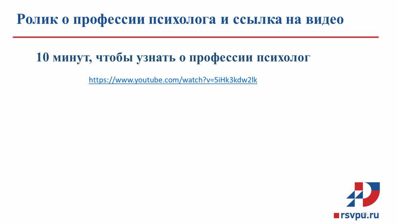 Ролик о профессии психолога и ссылка на видео 15 10 минут, чтобы узнать о профессии психолог https://www