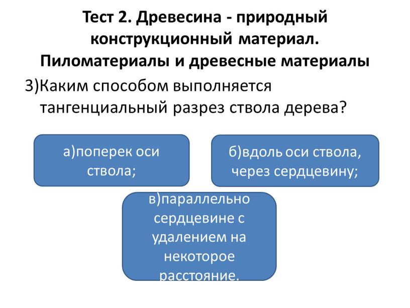 Тест 2. Древесина - природный конструкционный материал