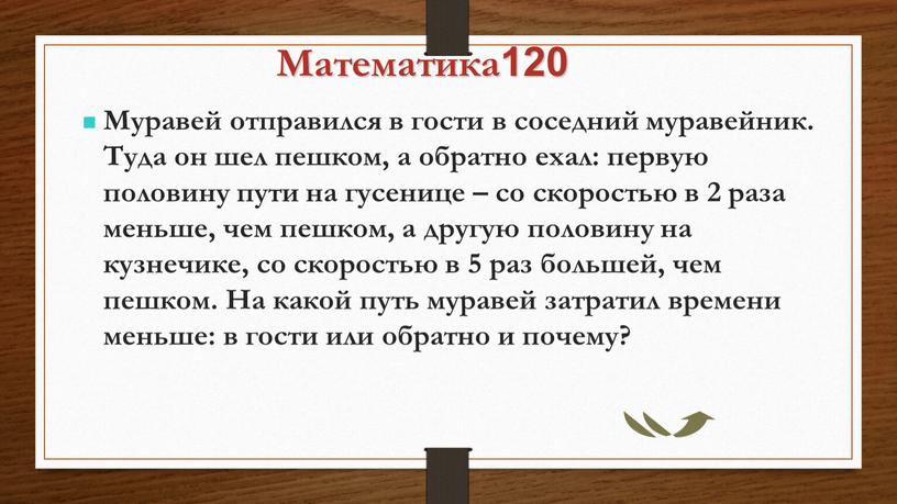 Математика120 Муравей отправился в гости в соседний муравейник