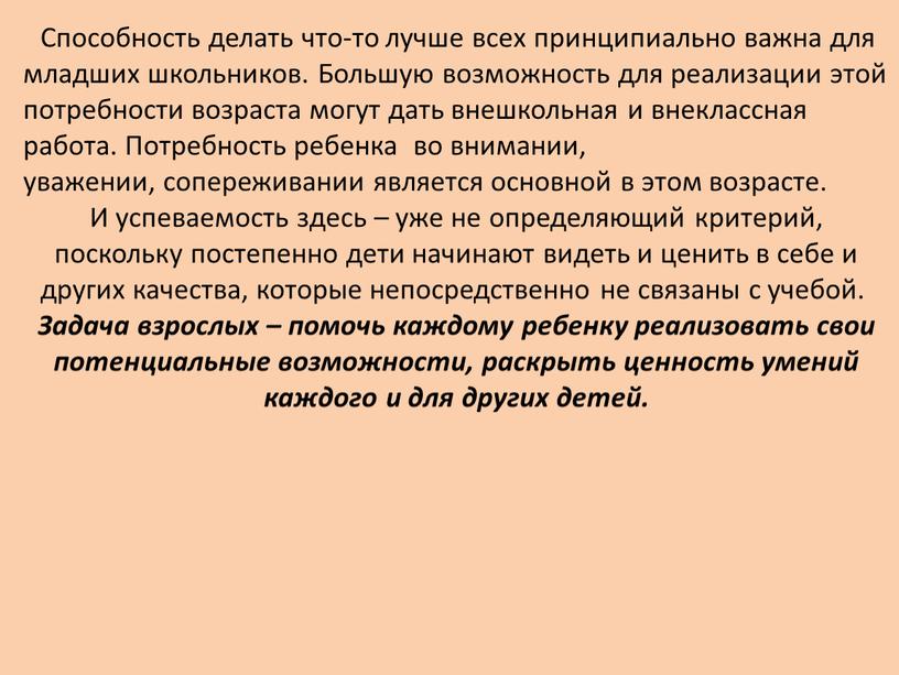 Способность делать что-то лучше всех принципиально важна для младших школьников