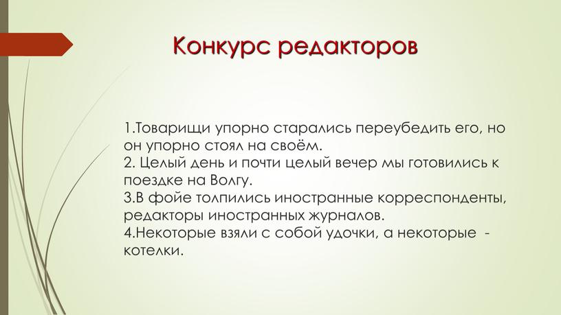 Товарищи упорно старались переубедить его, но он упорно стоял на своём