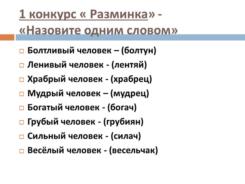 Разминка » - «Назовите одним словом»