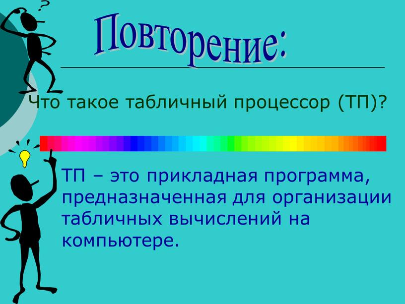 Повторение: Что такое табличный процессор (ТП)?