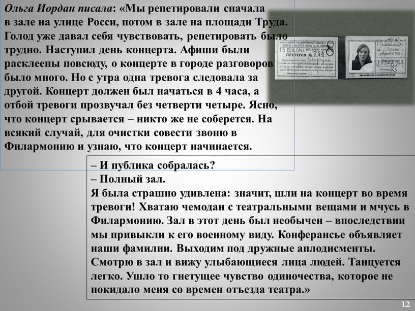 Ольга Иордан писала : «Мы репетировали сначала в зале на улице