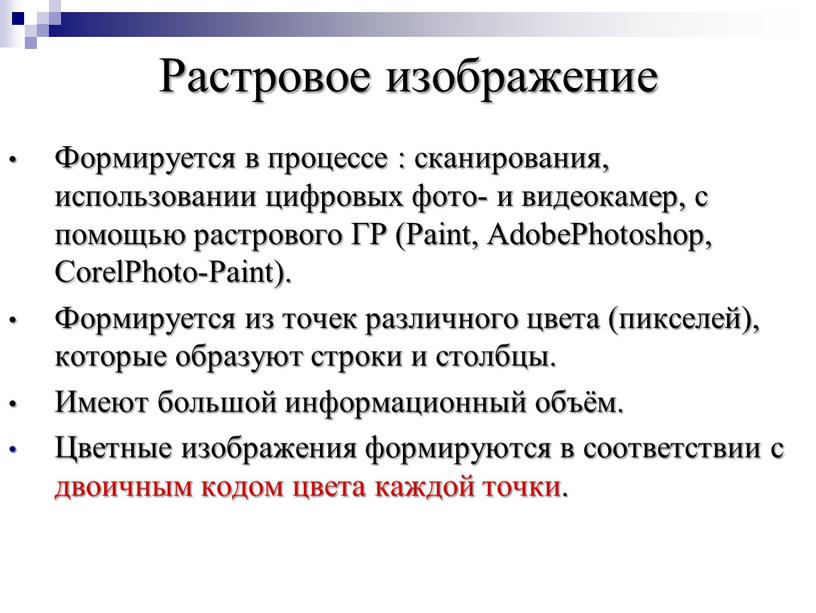 Растровое изображение Формируется в процессе : сканирования, использовании цифровых фото- и видеокамер, с помощью растрового