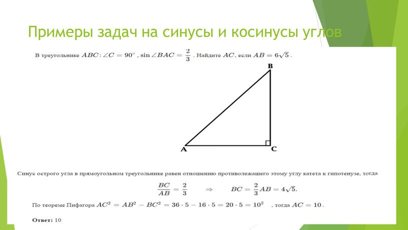 Примеры задач на синусы и косинусы углов