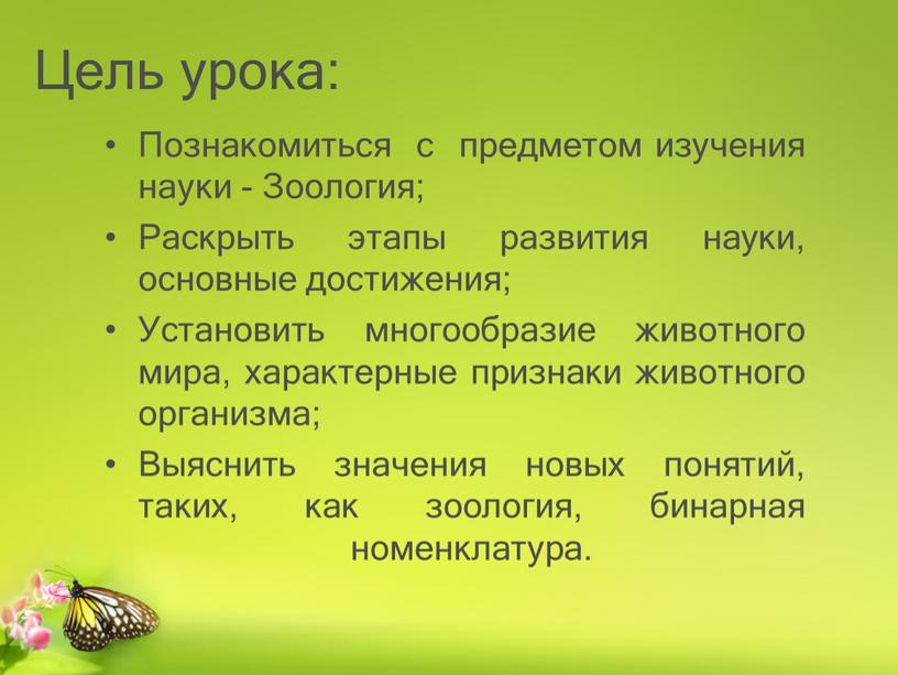 Цель урока: Познакомиться с предметом изучения науки -