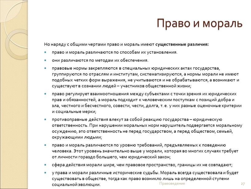 Право и мораль Но наряду с общими чертами право и мораль имеют существенные различия: право и мораль различаются по способам их установления