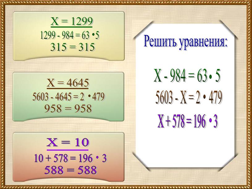 Решить уравнения: Х - 984 = 63 5 5603 -