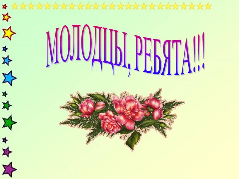 МОЛОДЦЫ, РЕБЯТА!!!