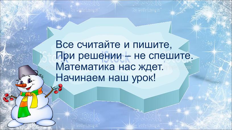 Все считайте и пишите, При решении – не спешите