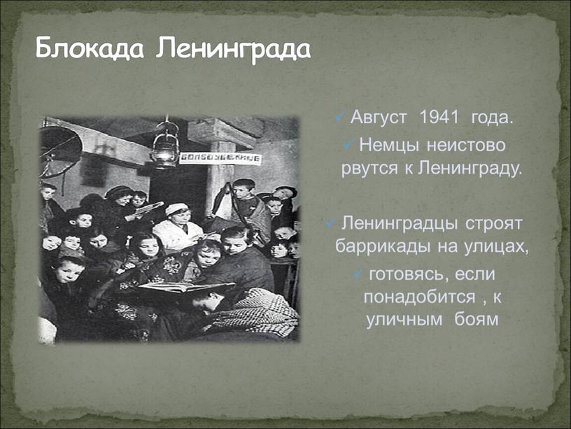 Блокада Ленинграда Август 1941 года