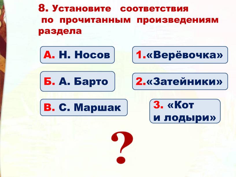 Установите соответствия по прочитанным произведениям раздела