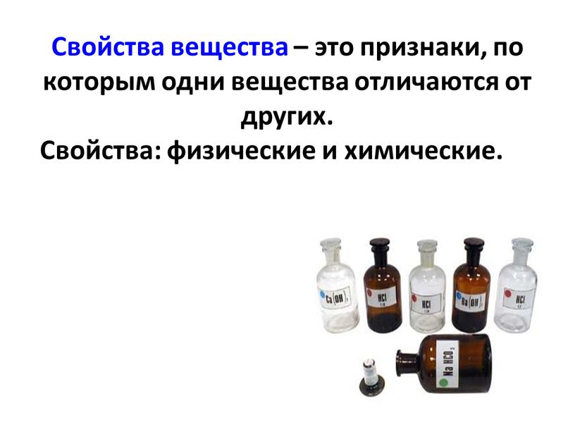 Свойства вещества – это признаки, по которым одни вещества отличаются от других