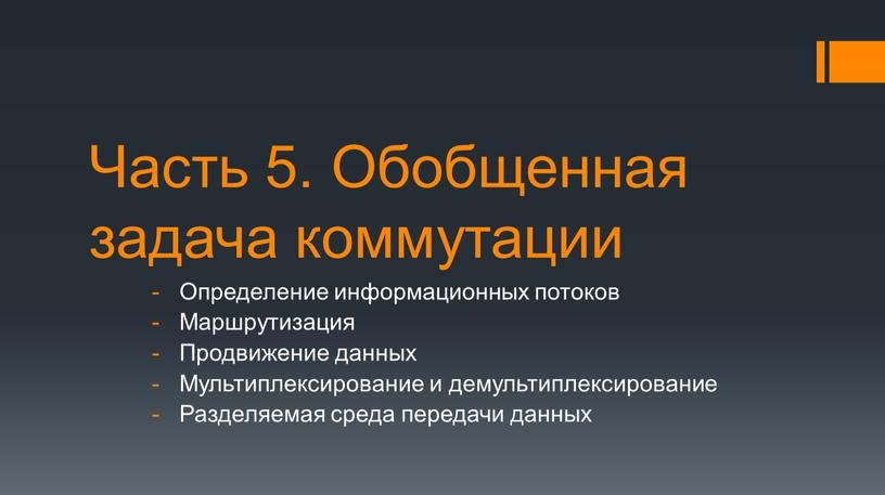 Часть 5. Обобщенная задача коммутации