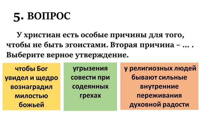 ВОПРОС У христиан есть особые причины для того, чтобы не быть эгоистами