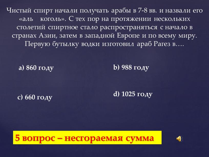 Чистый спирт начали получать арабы в 7-8 вв