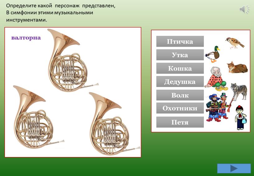 Определите какой персонаж представлен,