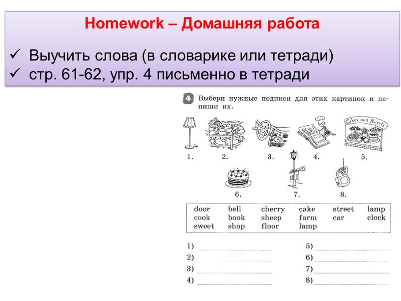 Homework – Домашняя работа Выучить слова (в словарике или тетради) стр