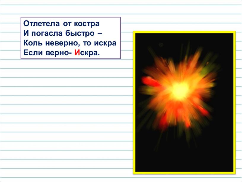 Отлетела от костра И погасла быстро –