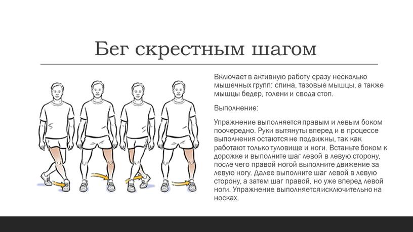 Бег скрестным шагом Включает в активную работу сразу несколько мышечных групп: спина, тазовые мышцы, а также мышцы бедер, голени и свода стоп