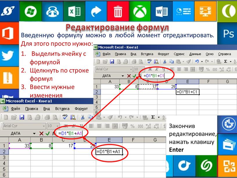 Редактирование формул Введенную формулу можно в любой момент отредактировать