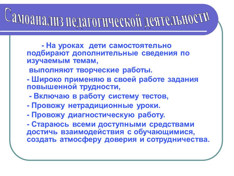 На уроках дети самостоятельно подбирают дополнительные сведения по изучаемым темам, выполняют творческие работы