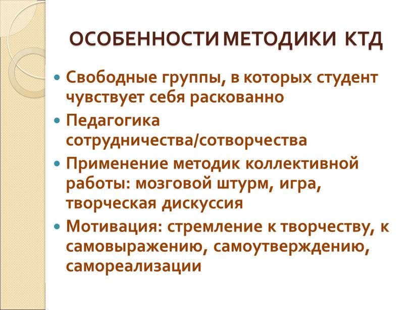 ОСОБЕННОСТИ МЕТОДИКИ КТД Свободные группы, в которых студент чувствует себя раскованно