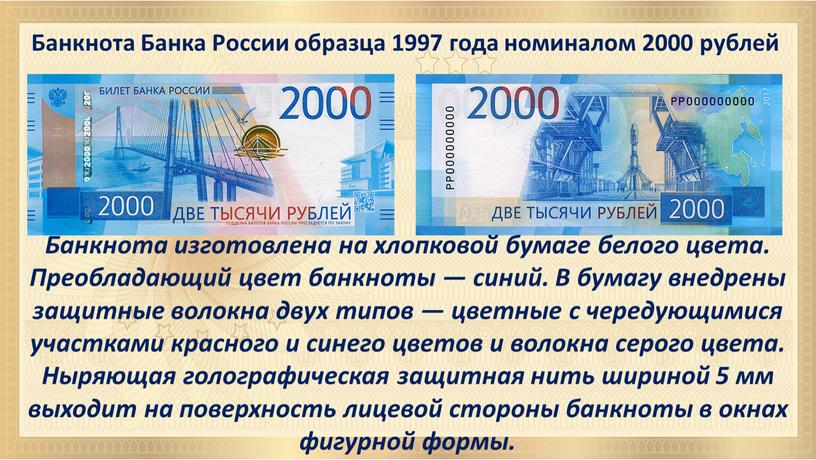 Банкнота Банка России образца 1997 года номиналом 2000 рублей
