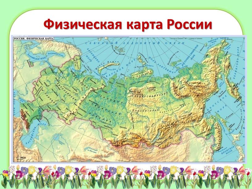 Физическая карта России