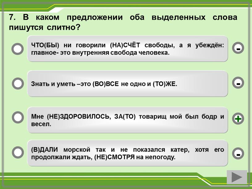 В каком предложении оба выделенных слова пишутся слитно?