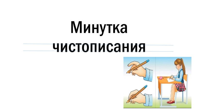 Минутка чистописания